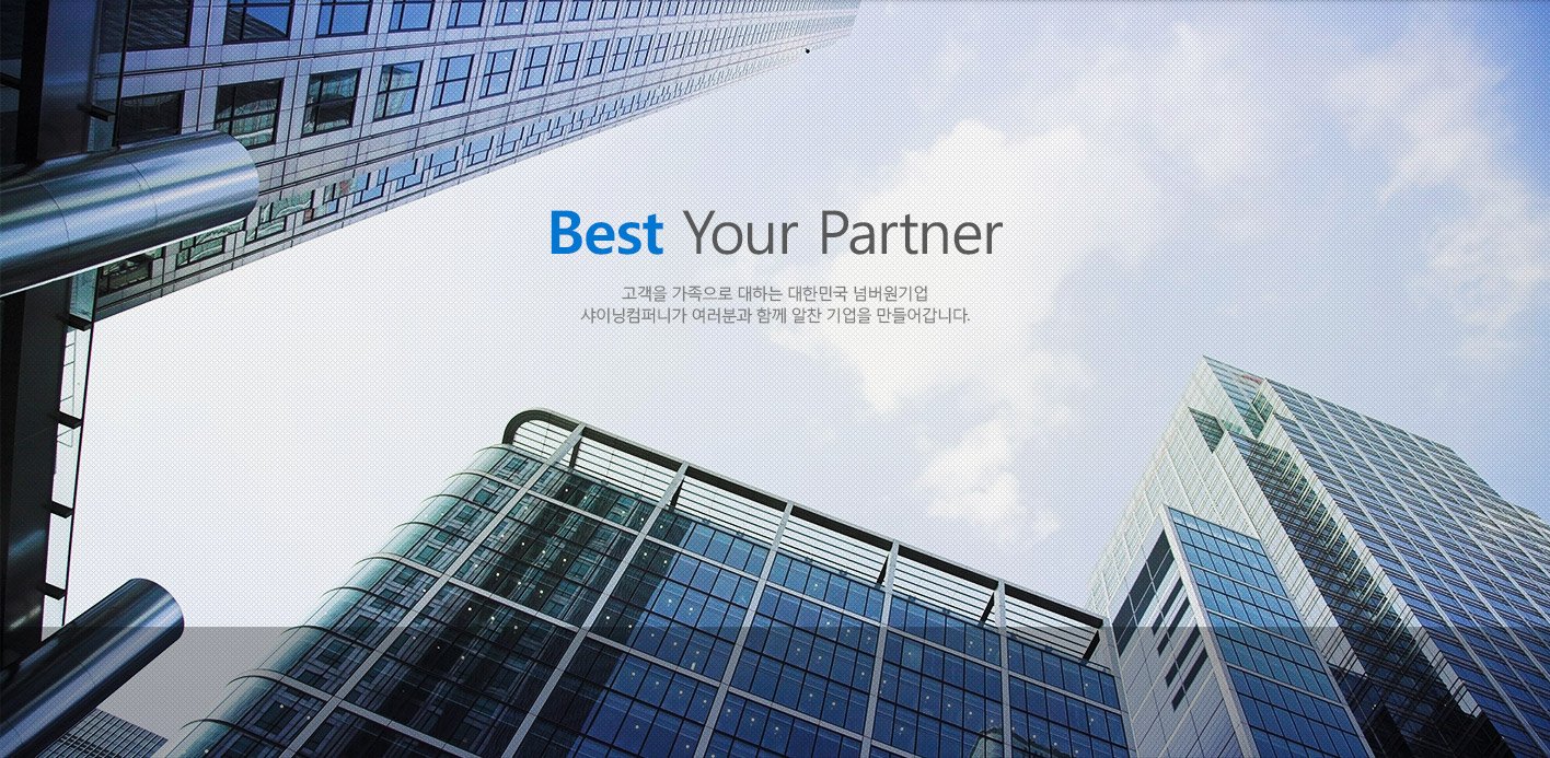 Best Your Partner 고객을 가족으로 대하는 대한민국 넘버원기업 샤이닝컴퍼니가 여러분과 함께 알찬 기업을 만들어갑니다.